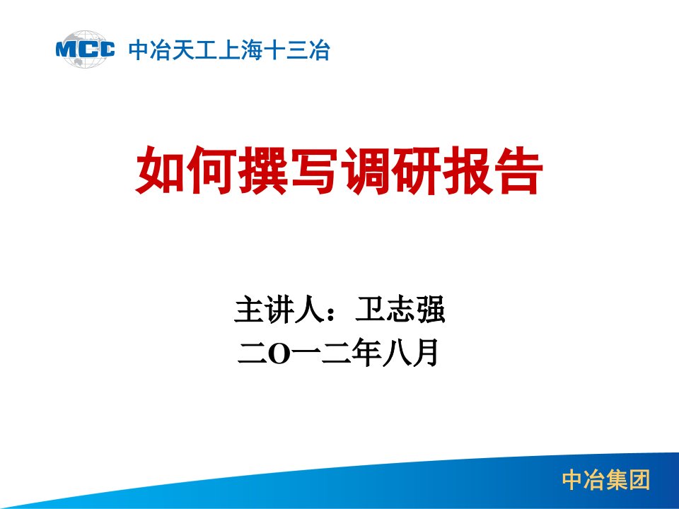 如何撰写调研报告-精品课件(PPT)