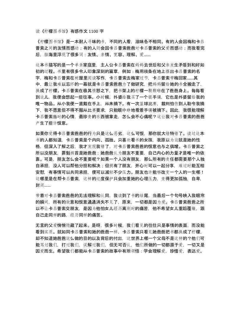 读柠檬图书馆有感作文1100字