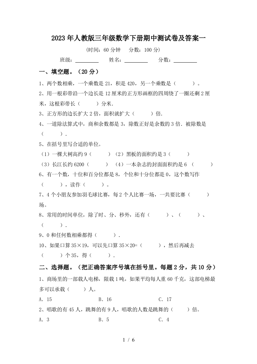 2023年人教版三年级数学下册期中测试卷及答案一