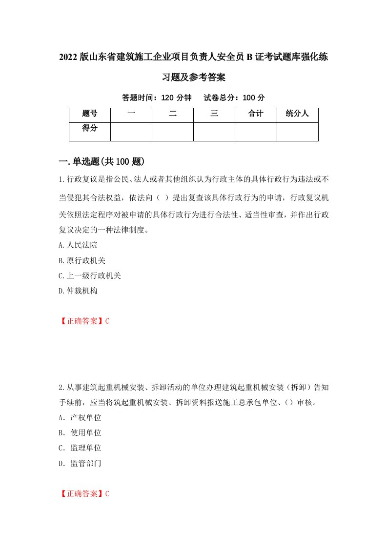 2022版山东省建筑施工企业项目负责人安全员B证考试题库强化练习题及参考答案第69套