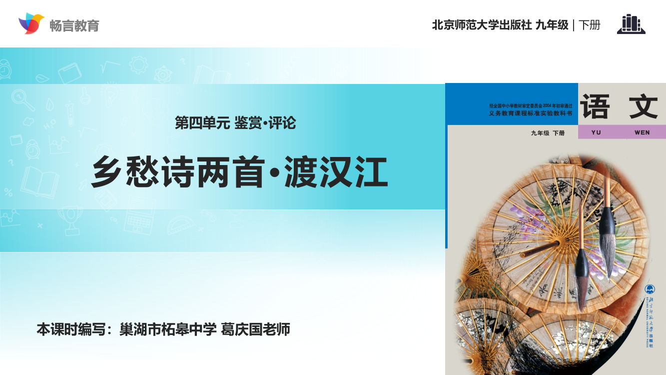 【教学课件】鉴赏·评论《乡愁诗两首·渡汉江》