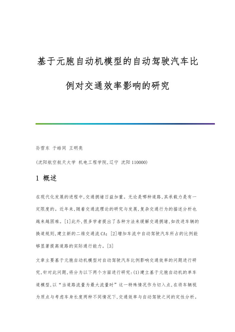 基于元胞自动机模型的自动驾驶汽车比例对交通效率影响的研究