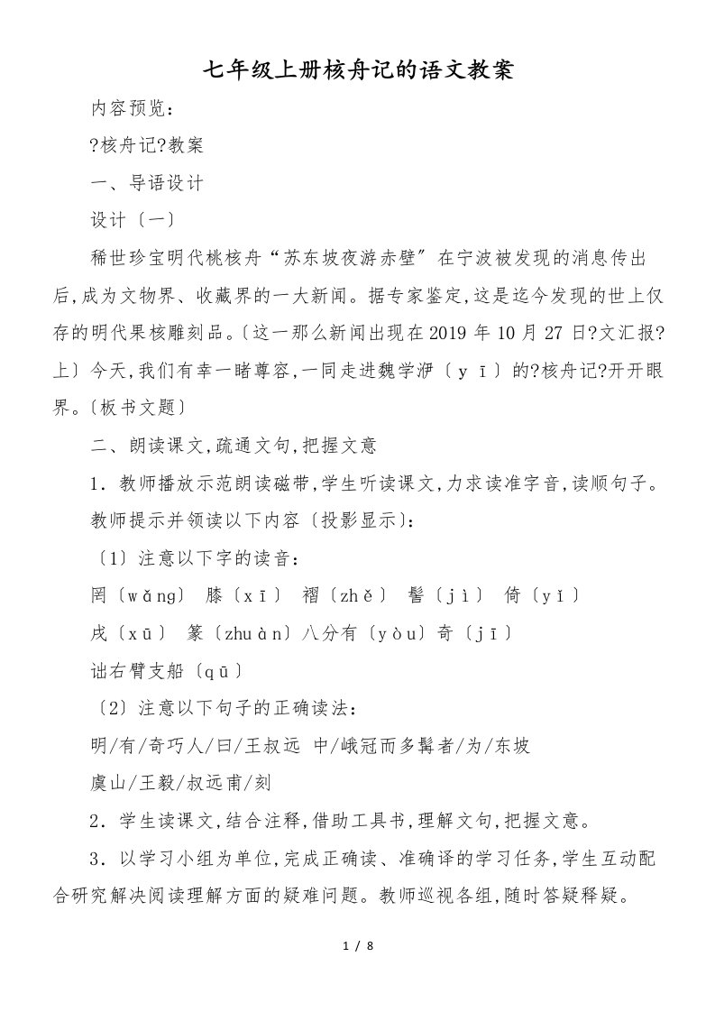 七年级上册核舟记的语文教案