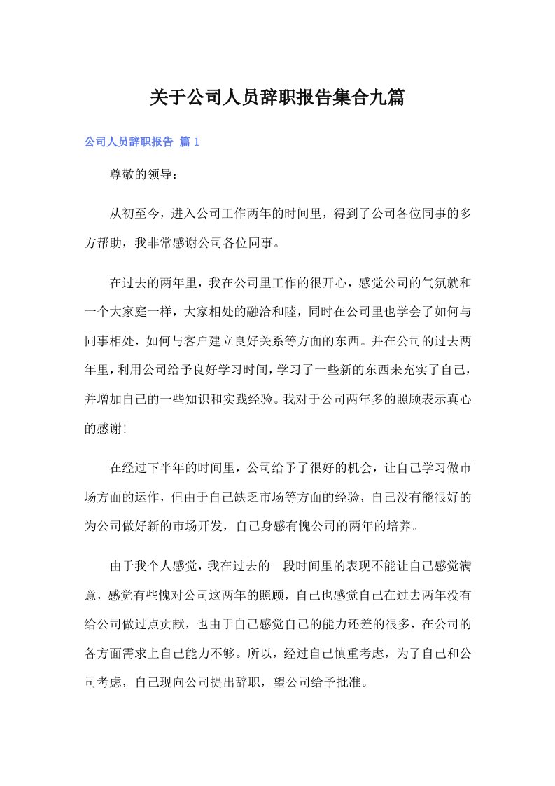 关于公司人员辞职报告集合九篇