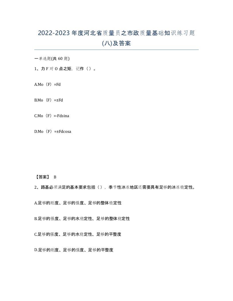 2022-2023年度河北省质量员之市政质量基础知识练习题八及答案