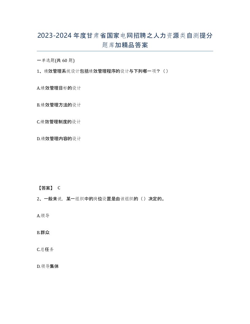 2023-2024年度甘肃省国家电网招聘之人力资源类自测提分题库加答案