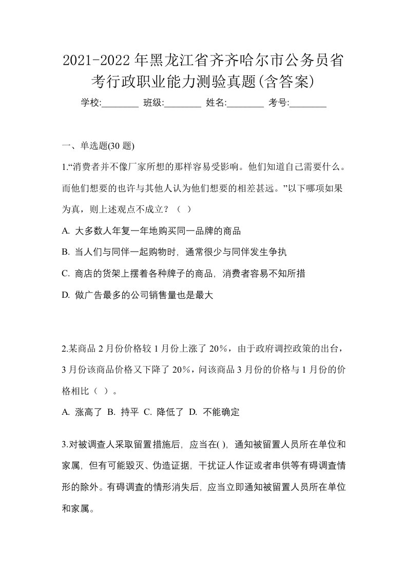 2021-2022年黑龙江省齐齐哈尔市公务员省考行政职业能力测验真题含答案