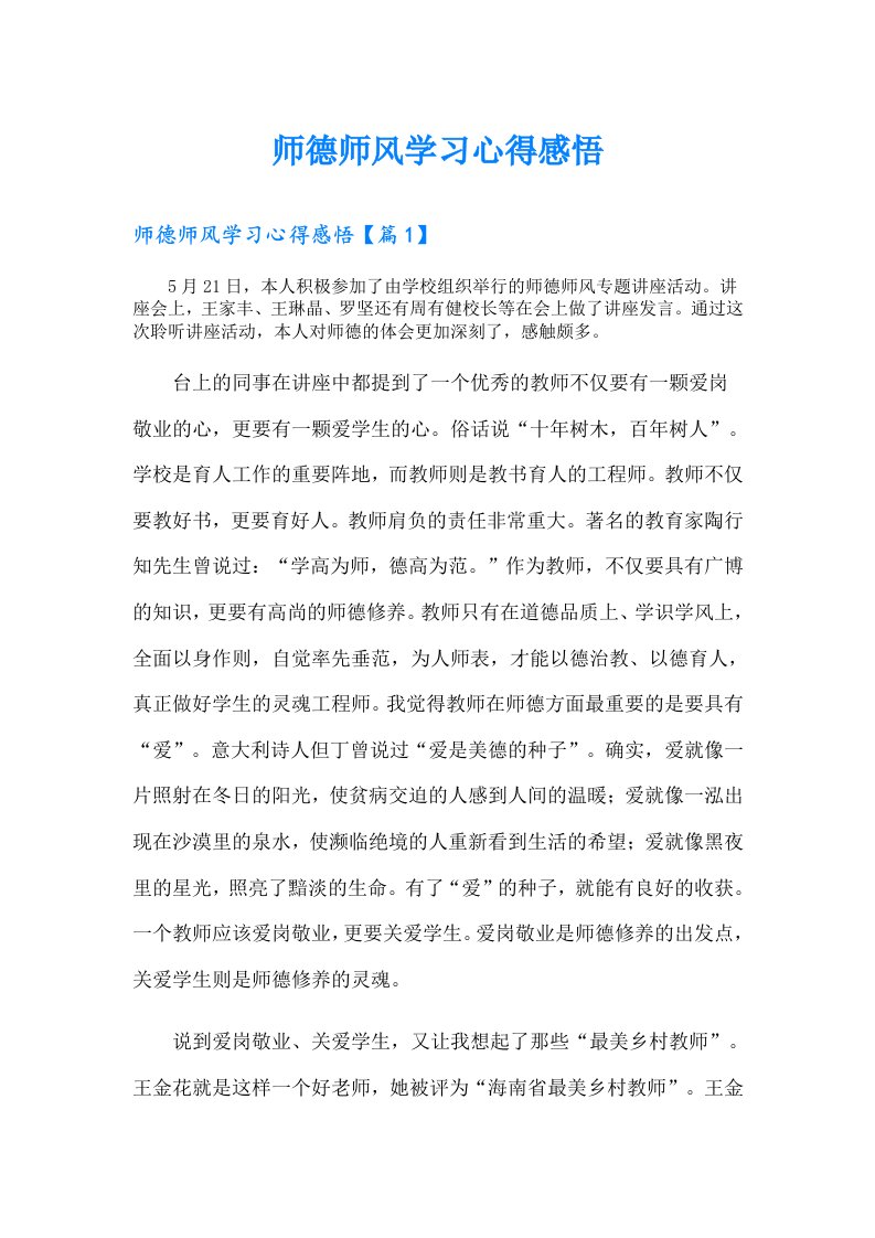 师德师风学习心得感悟