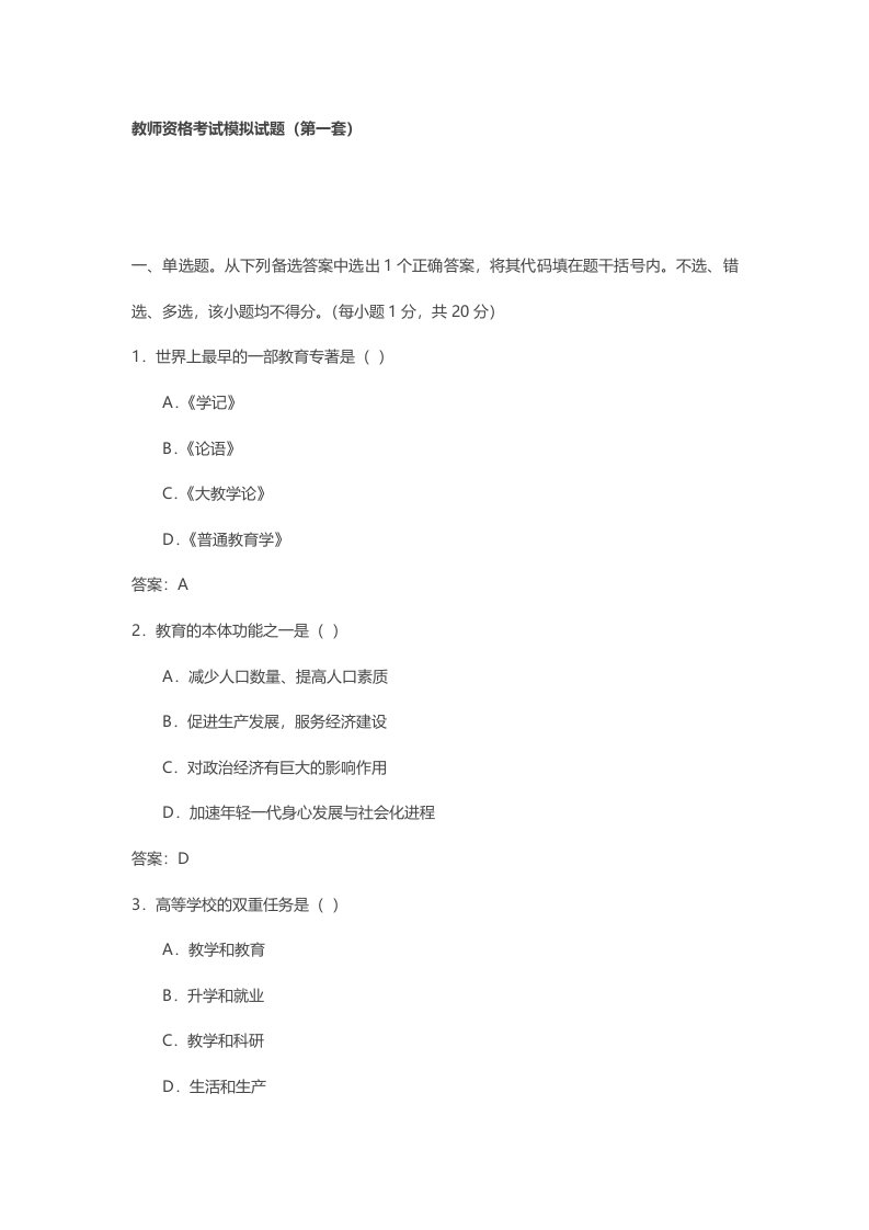 八套模拟题教师资格考试模拟试题