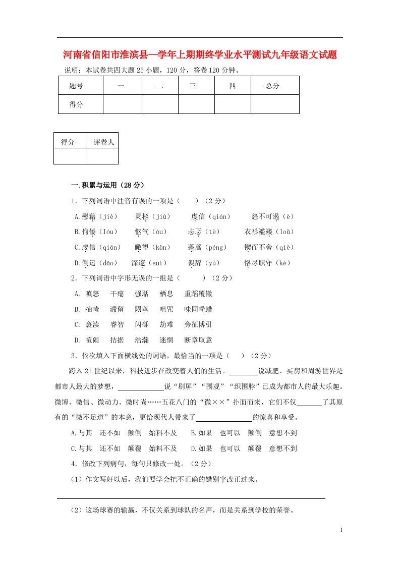 河南省信阳市淮滨县九级语文上期期终学业水平测试试题