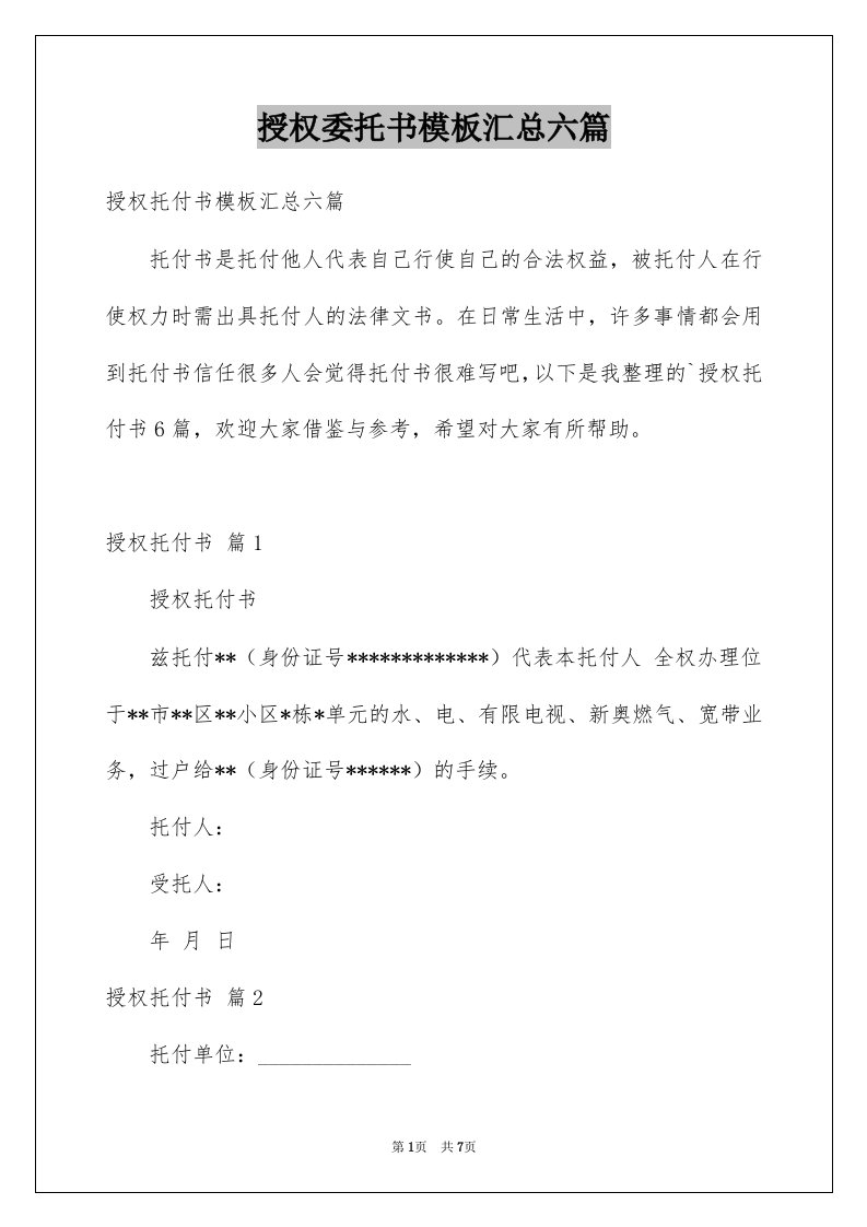 授权委托书模板汇总六篇范文