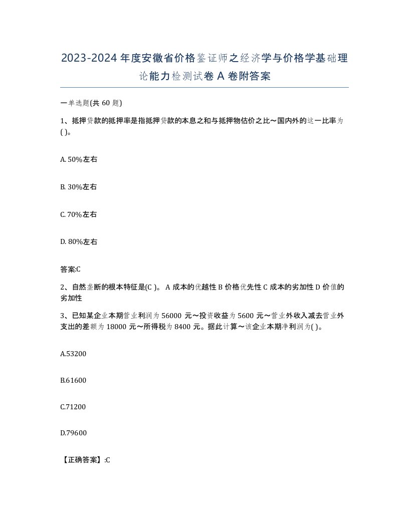 2023-2024年度安徽省价格鉴证师之经济学与价格学基础理论能力检测试卷A卷附答案