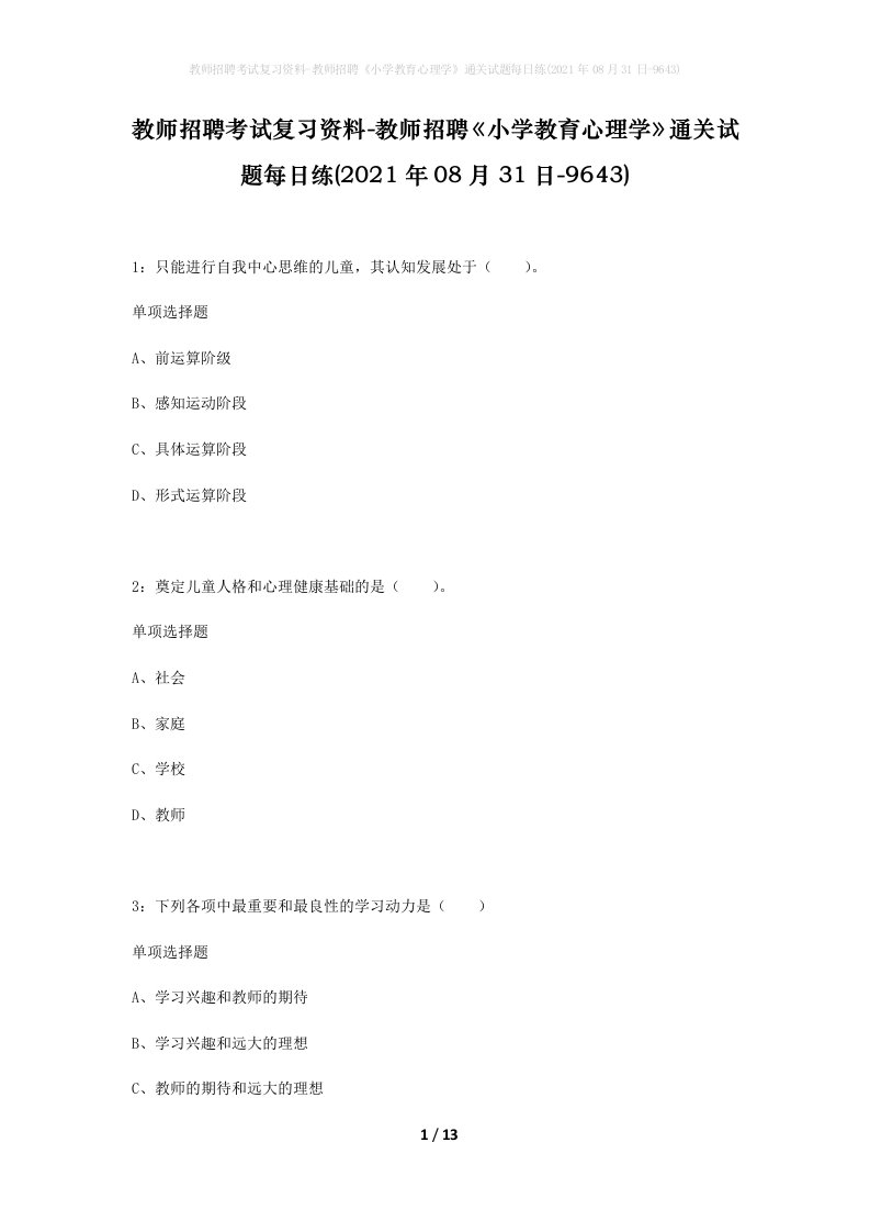 教师招聘考试复习资料-教师招聘小学教育心理学通关试题每日练2021年08月31日-9643