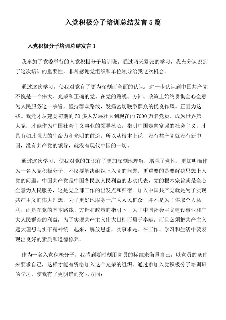 入党积极分子培训总结发言5篇