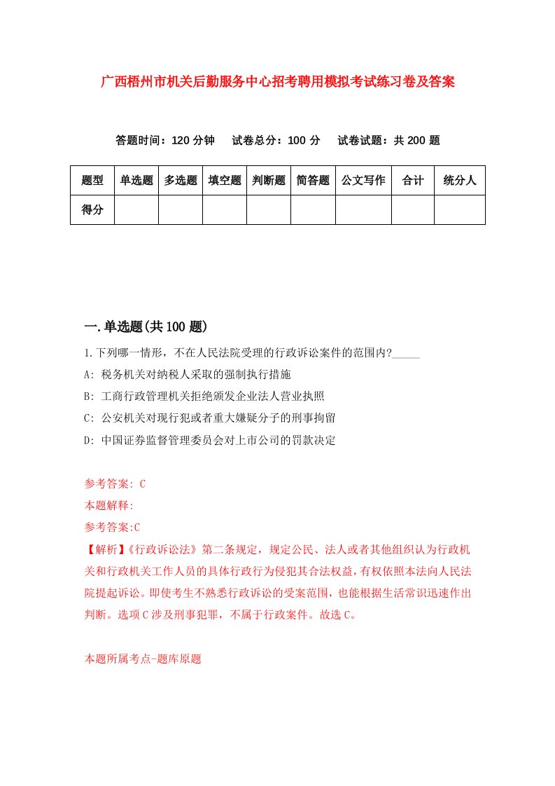 广西梧州市机关后勤服务中心招考聘用模拟考试练习卷及答案第8次