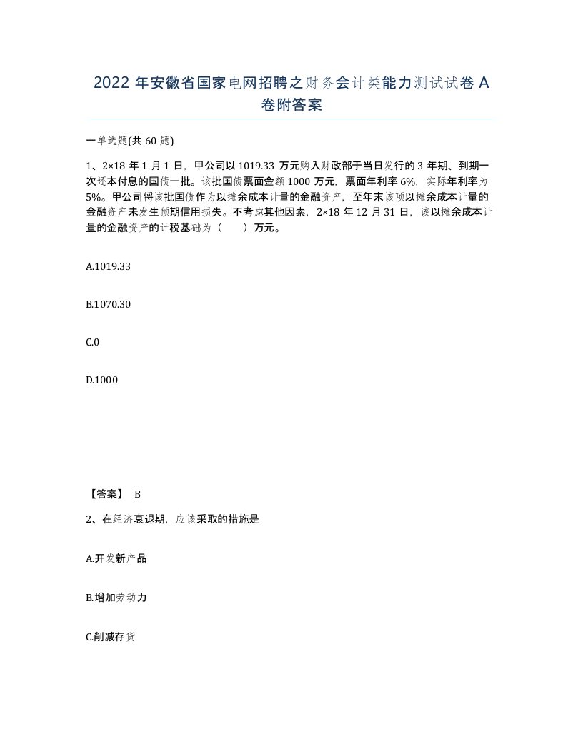 2022年安徽省国家电网招聘之财务会计类能力测试试卷A卷附答案