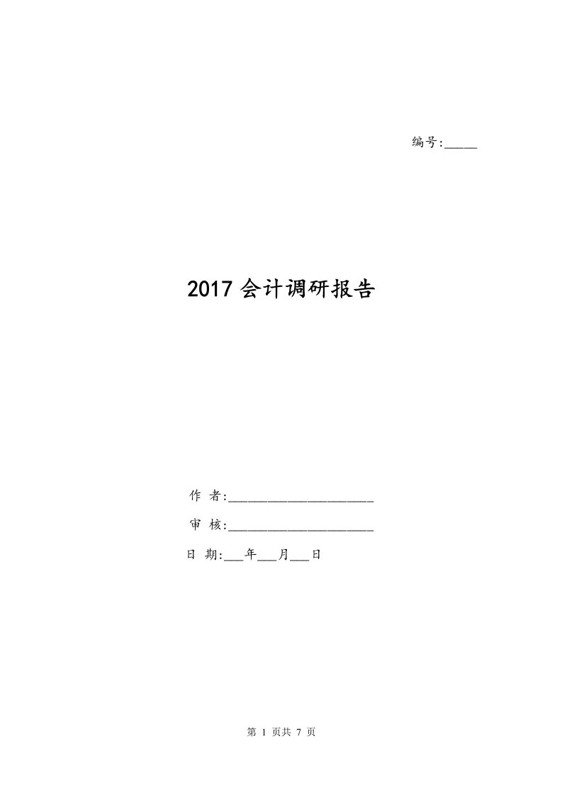 2017会计调研报告