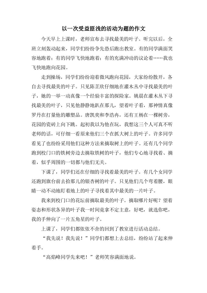 以一次受益匪浅的活动为题的作文