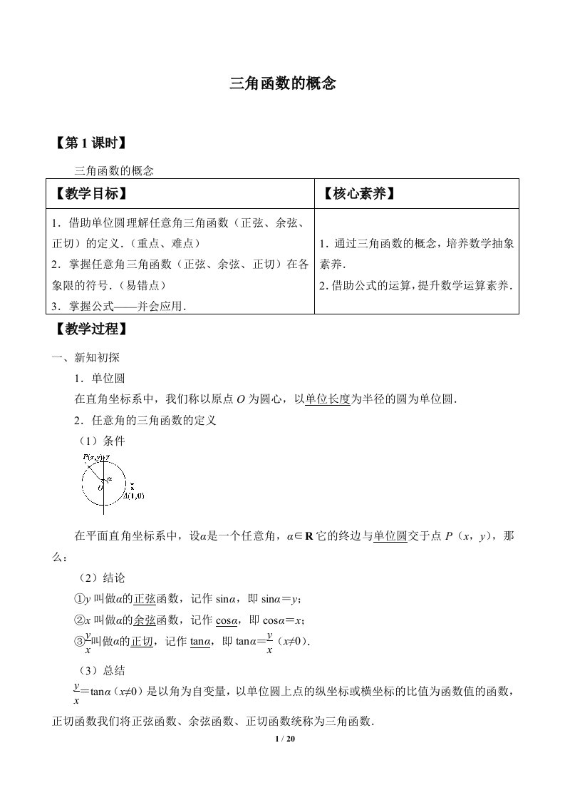 5.2三角函数的概念（教案）-2021-2022学年高一上学期数学人教A版（2019）必修第一册