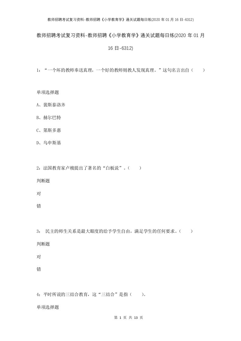 教师招聘考试复习资料-教师招聘小学教育学通关试题每日练2020年01月16日-6312