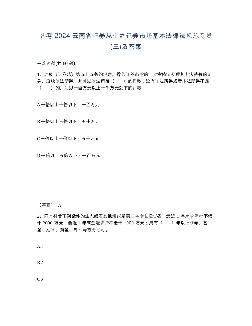 备考2024云南省证券从业之证券市场基本法律法规练习题三及答案