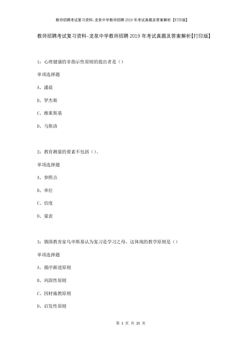 教师招聘考试复习资料-龙泉中学教师招聘2019年考试真题及答案解析打印版