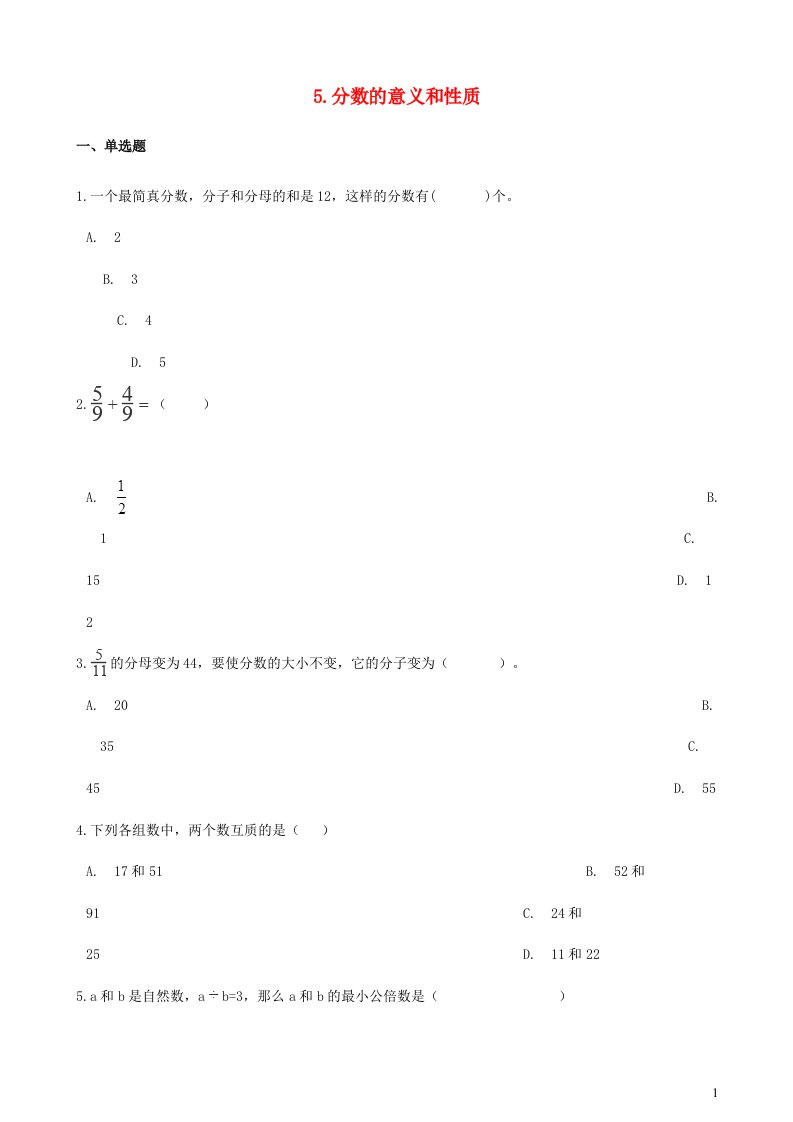 2023四年级数学下册5分数的意义和性质测试卷4冀教版