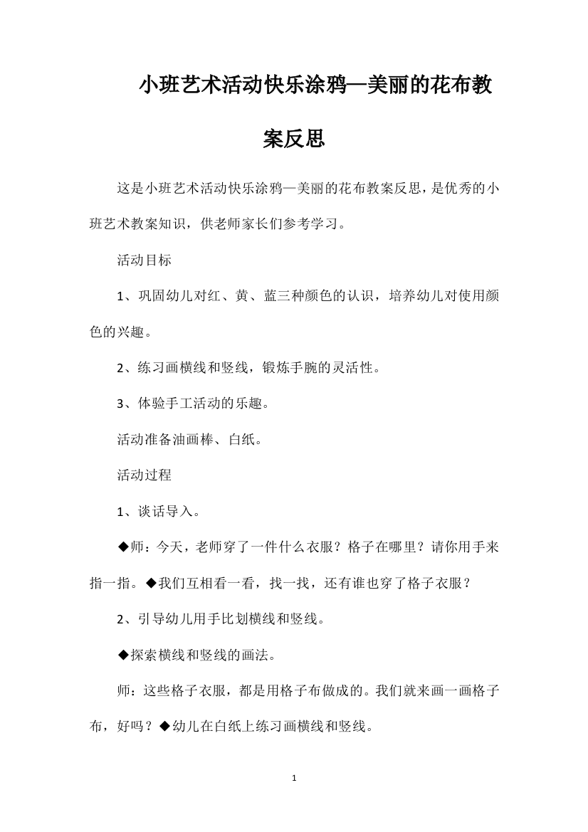 小班艺术活动快乐涂鸦—美丽的花布教案反思