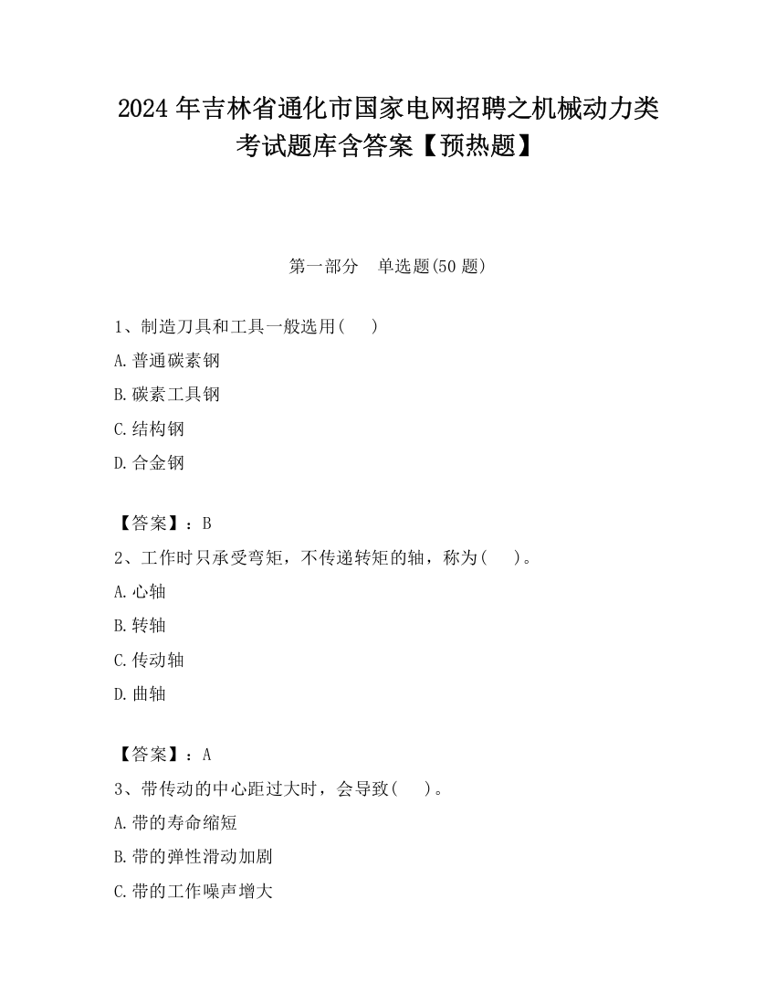 2024年吉林省通化市国家电网招聘之机械动力类考试题库含答案【预热题】