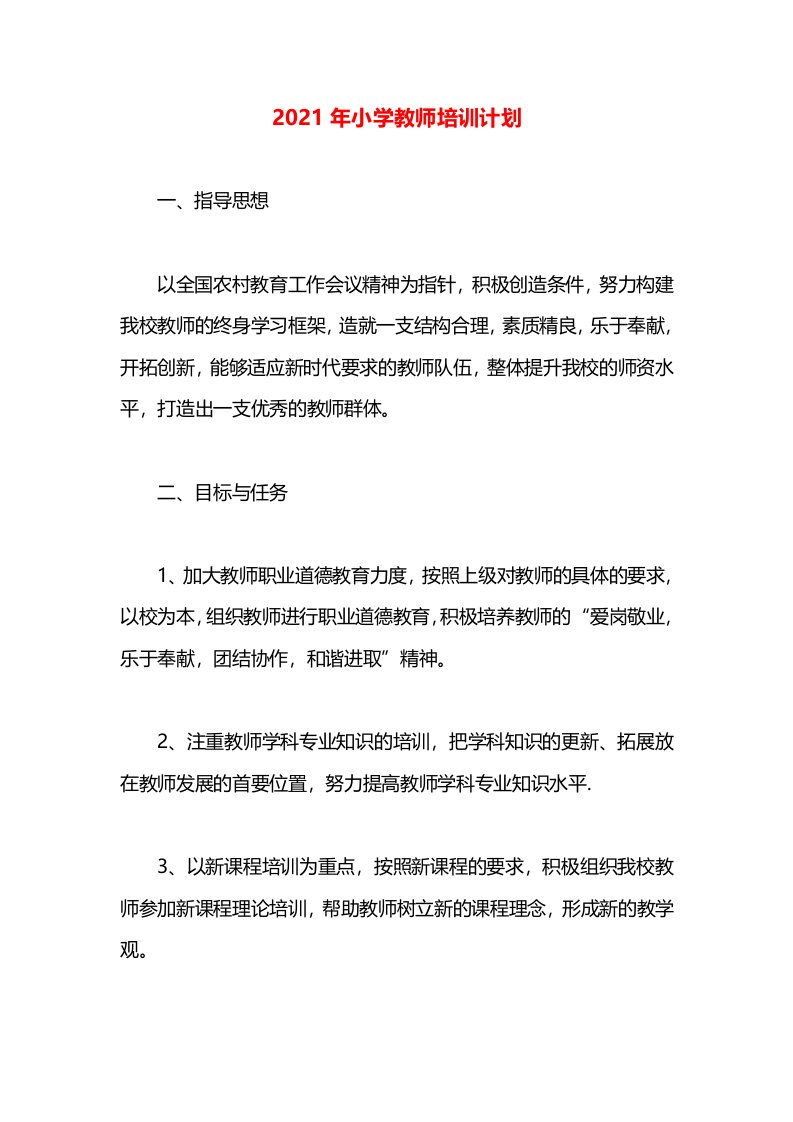 2021年小学教师培训计划(2)