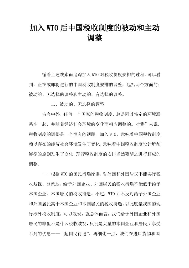 加入WTO后中国税收制度的被动和主动调整