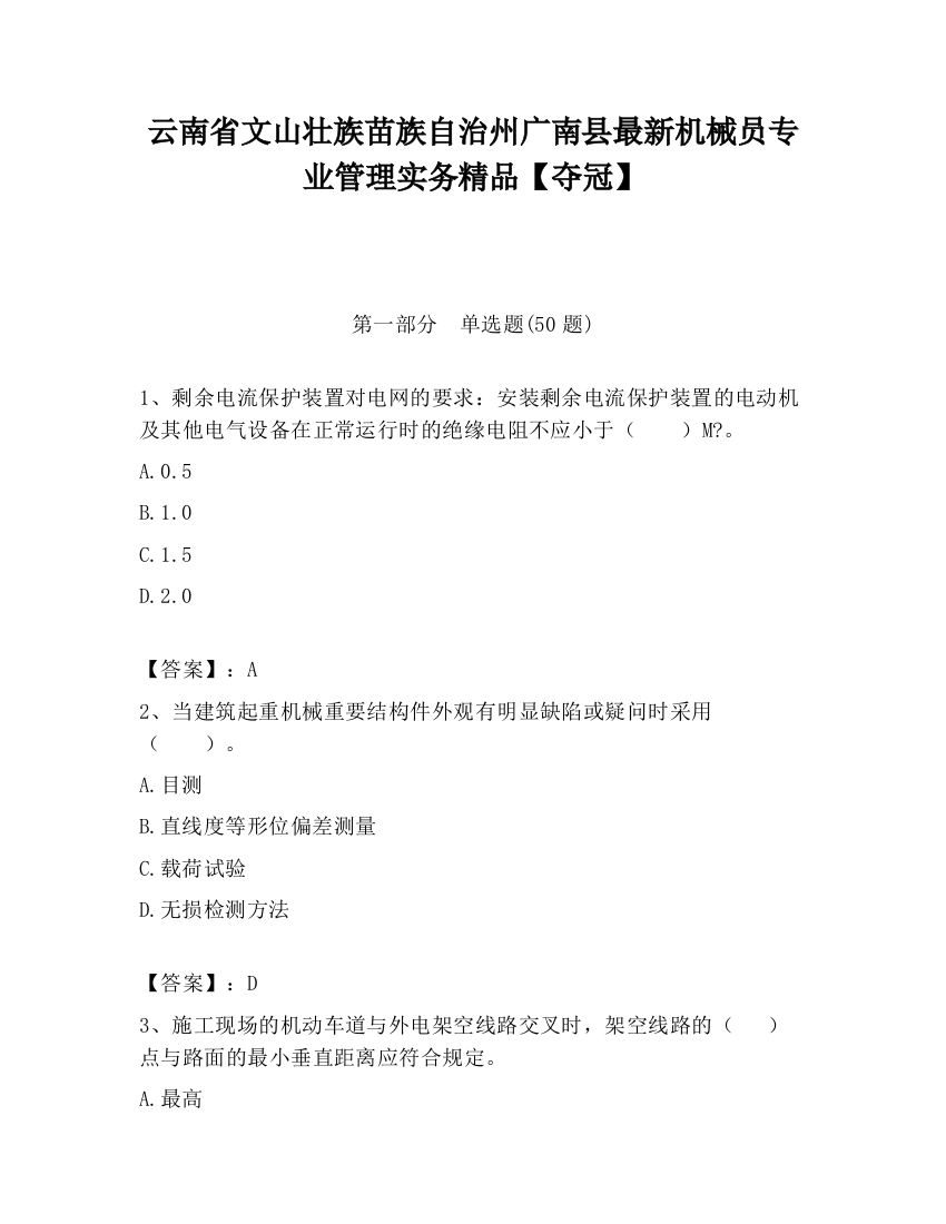 云南省文山壮族苗族自治州广南县最新机械员专业管理实务精品【夺冠】