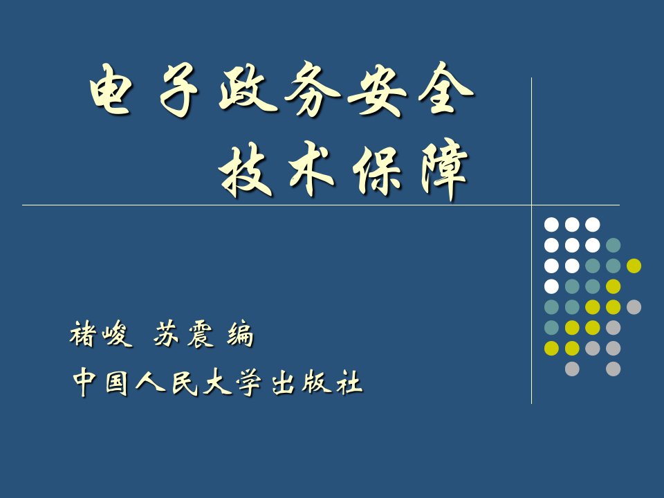 电子政务安全技术保障