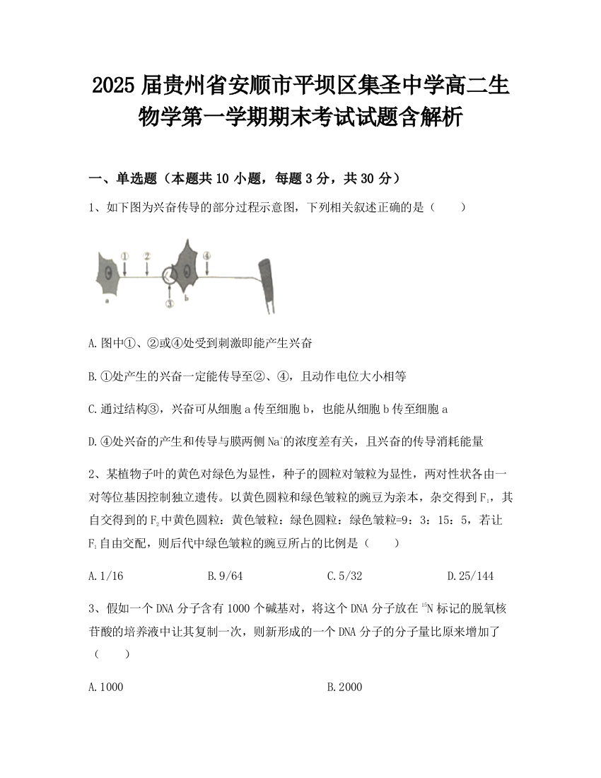 2025届贵州省安顺市平坝区集圣中学高二生物学第一学期期末考试试题含解析