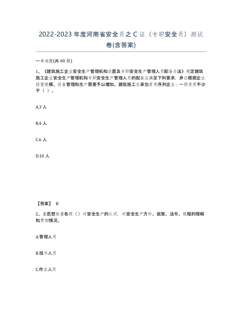 2022-2023年度河南省安全员之C证专职安全员测试卷含答案