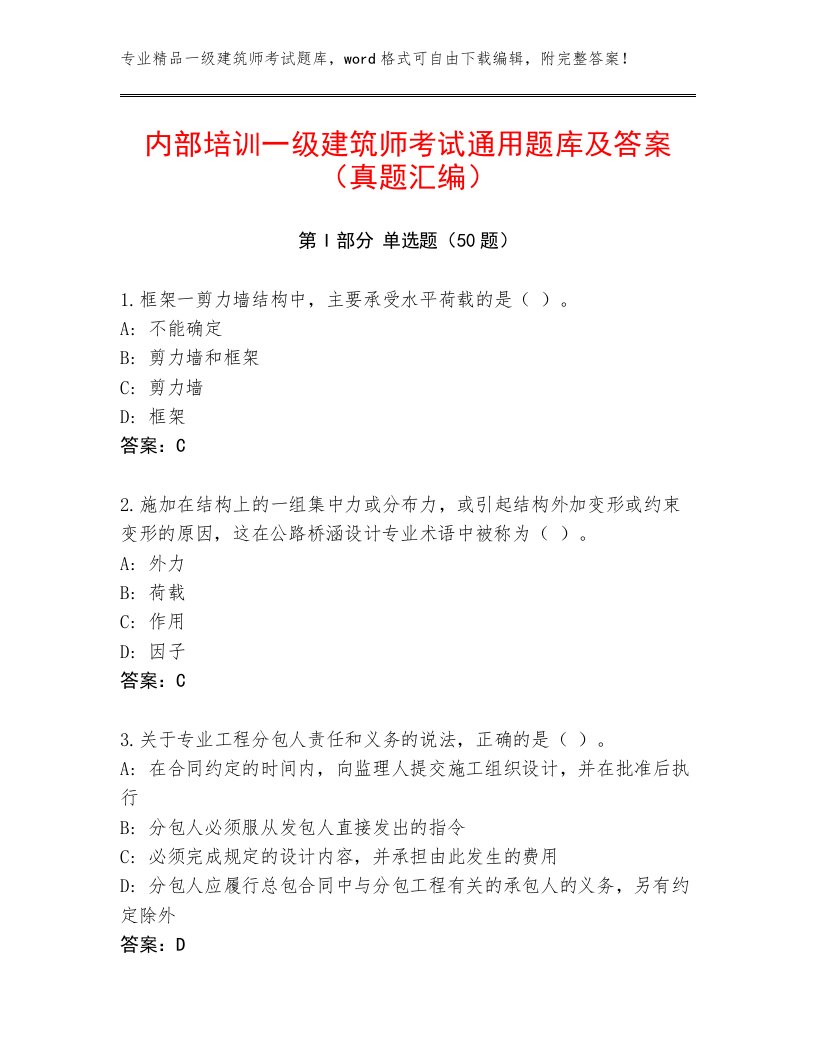 内部培训一级建筑师考试通用题库及答案（真题汇编）