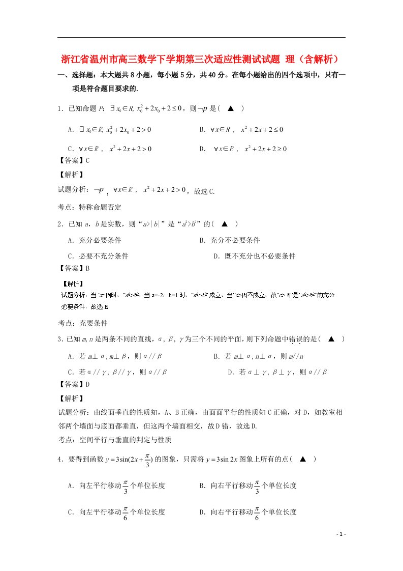 浙江省温州市高三数学下学期第三次适应性测试试题