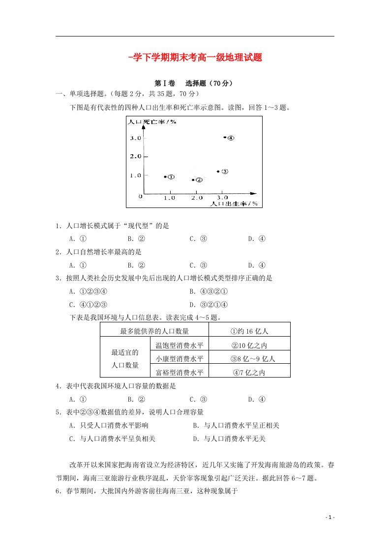 广东省佛山市第一中学高一地理下学期期末考试试题