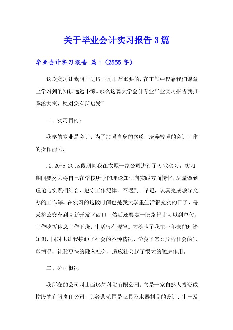 关于毕业会计实习报告3篇