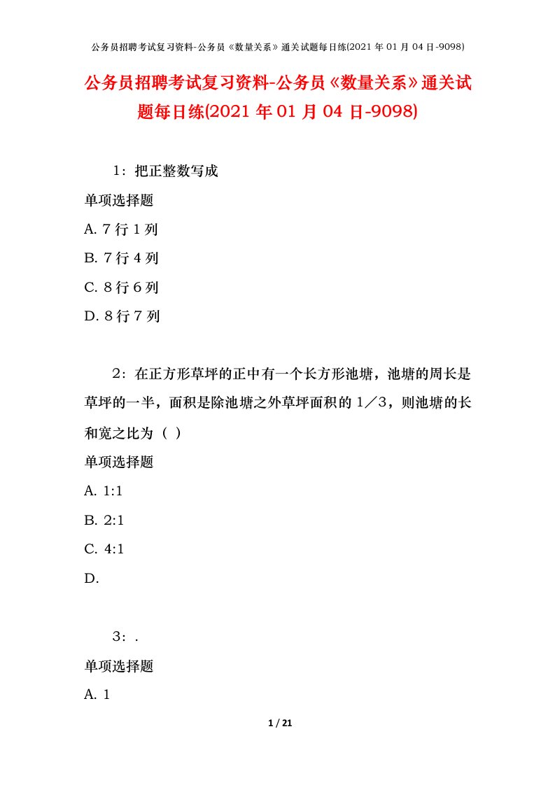 公务员招聘考试复习资料-公务员数量关系通关试题每日练2021年01月04日-9098