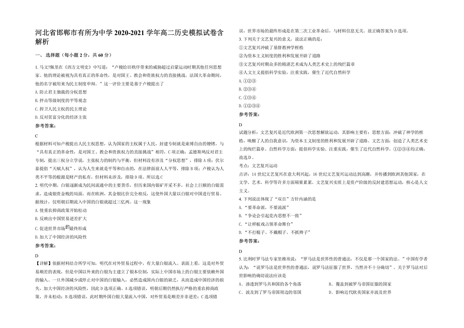 河北省邯郸市有所为中学2020-2021学年高二历史模拟试卷含解析