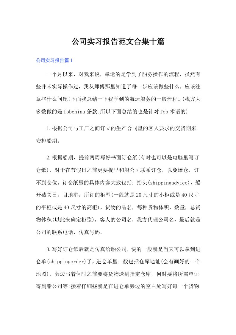 公司实习报告范文合集十篇