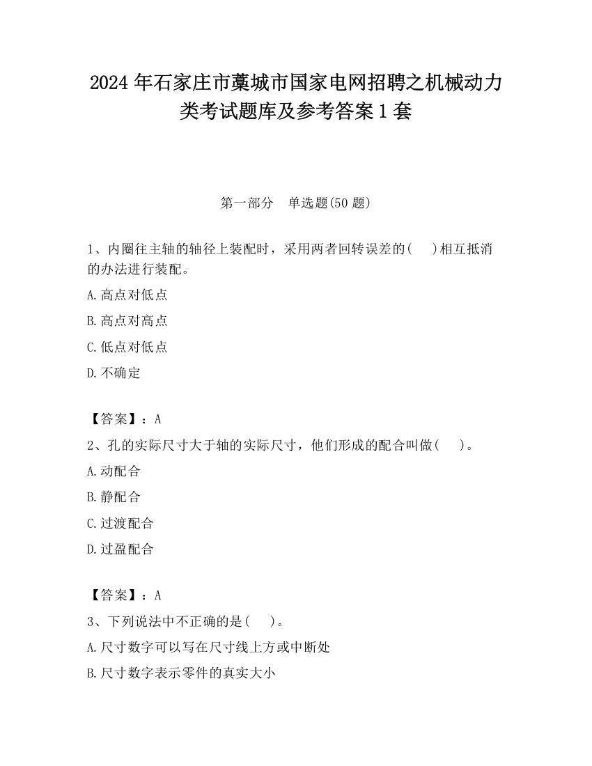 2024年石家庄市藁城市国家电网招聘之机械动力类考试题库及参考答案1套