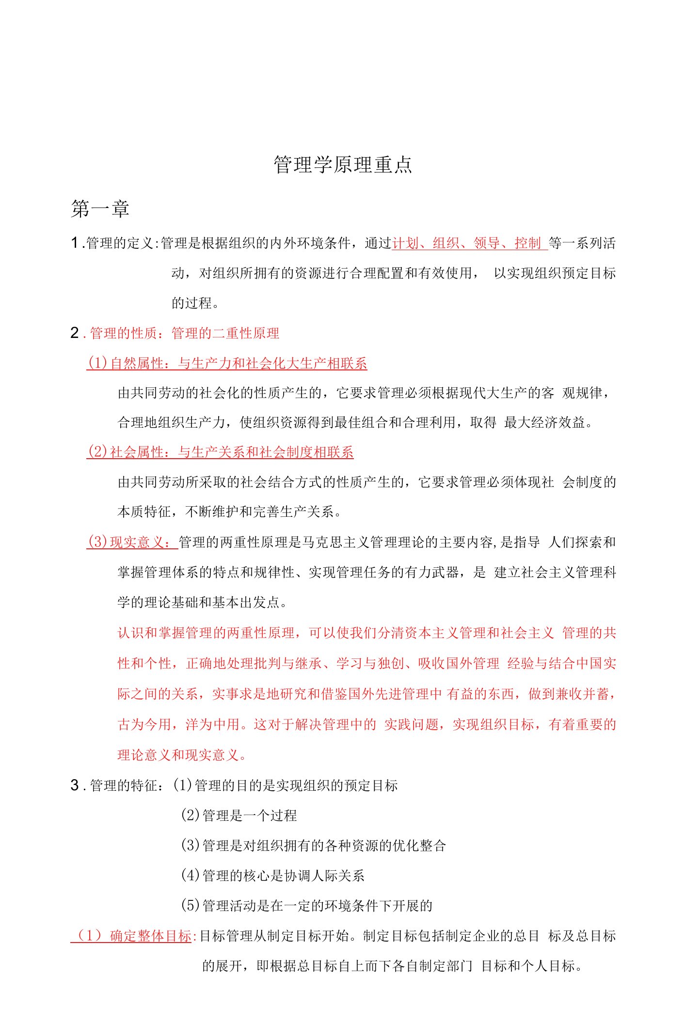 马工程管理学重点知识点复习以及期末测试题