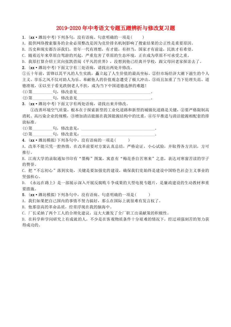 2019-2020年中考语文专题五蹭辨析与修改复习题