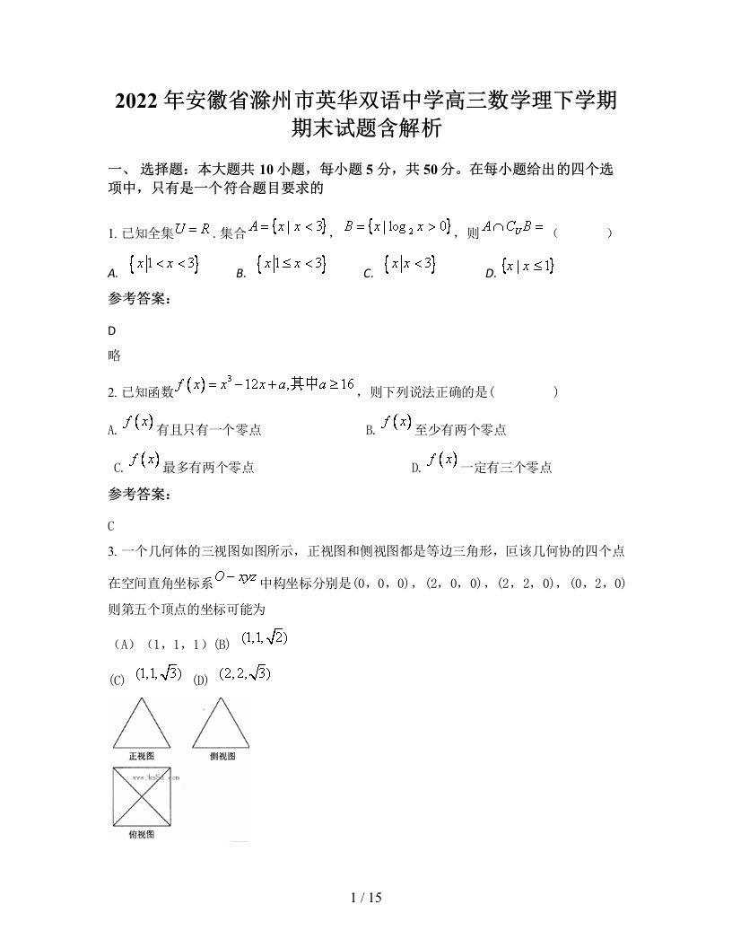 2022年安徽省滁州市英华双语中学高三数学理下学期期末试题含解析