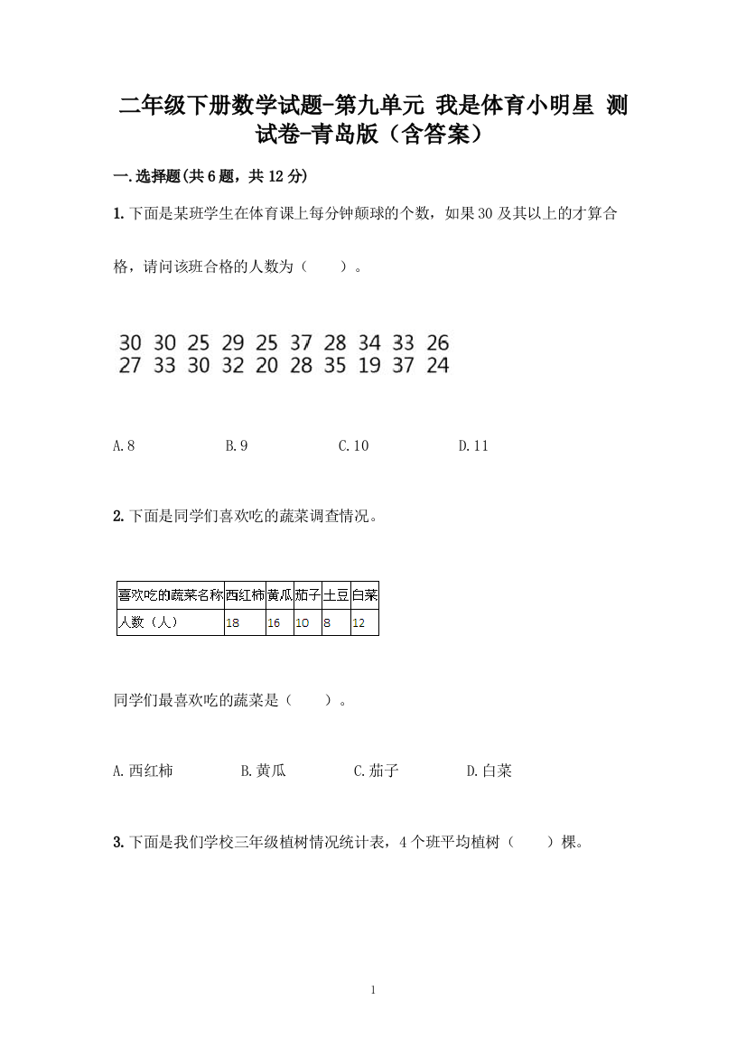 二年级下册数学试题-第九单元-我是体育小明星-测试卷-青岛版(含答案)