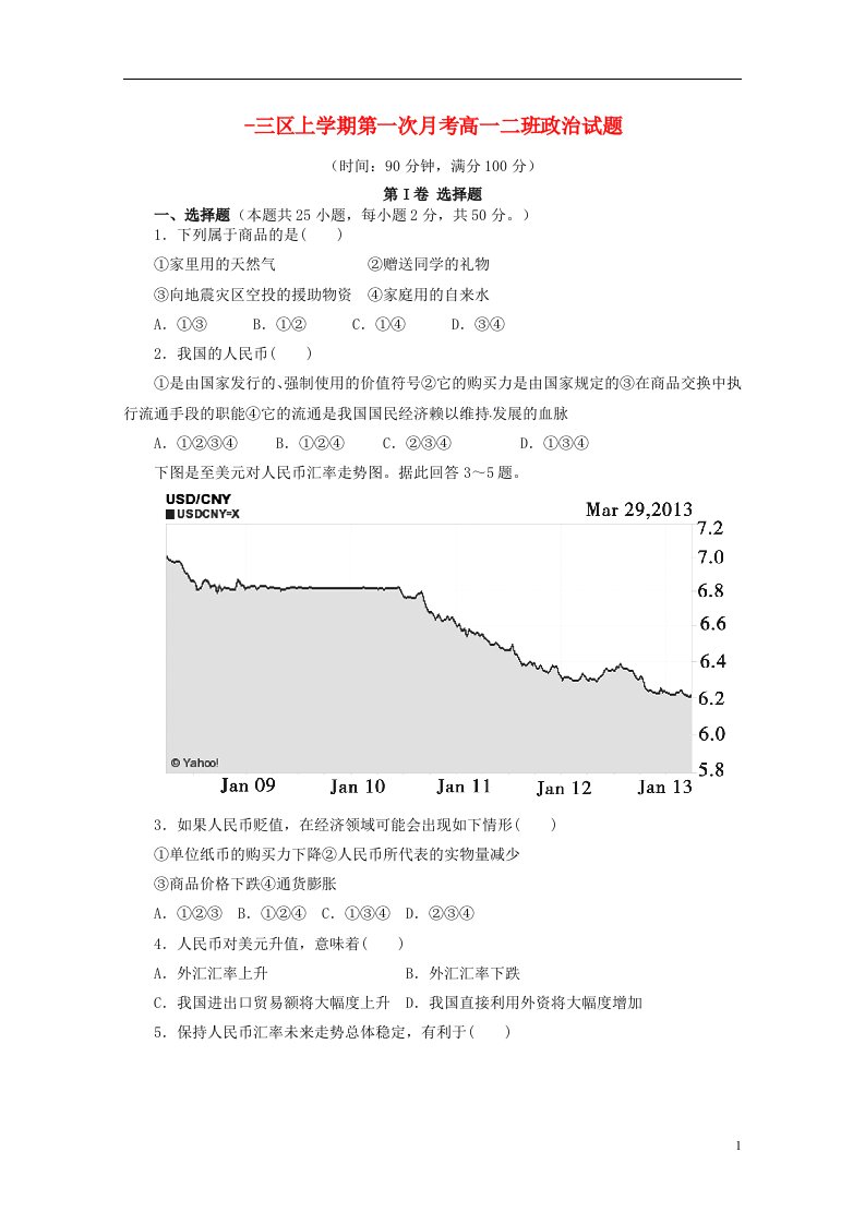 山东省滨州市邹平双语学校高一政治上学期第一次月考试题（2班）（三区）