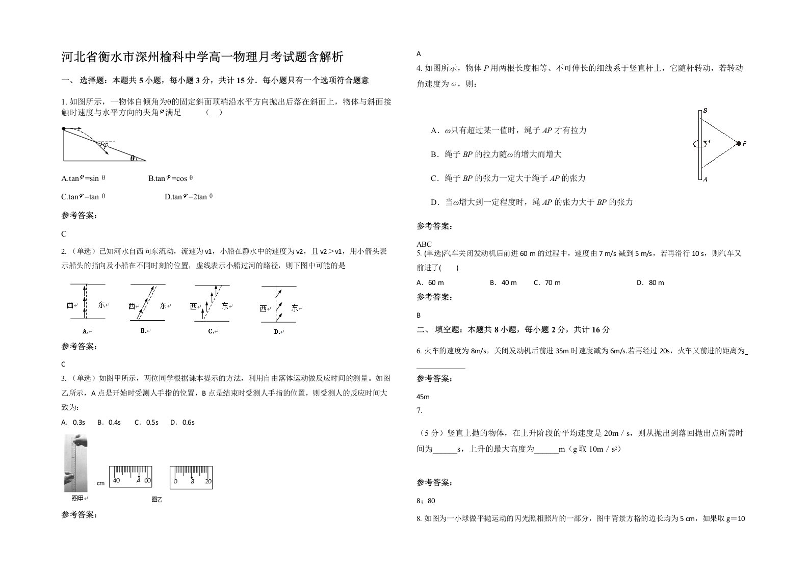 河北省衡水市深州榆科中学高一物理月考试题含解析