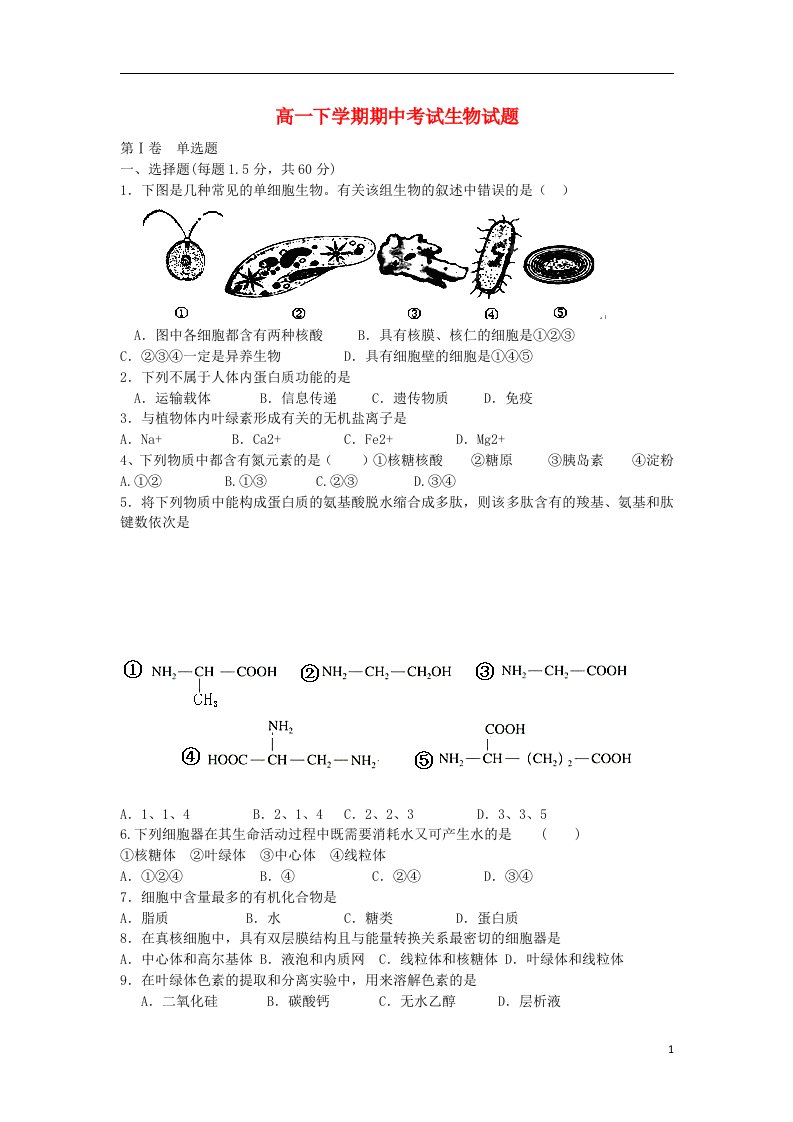 山东省济宁市微山二中高一生物下学期期中试题新人教版